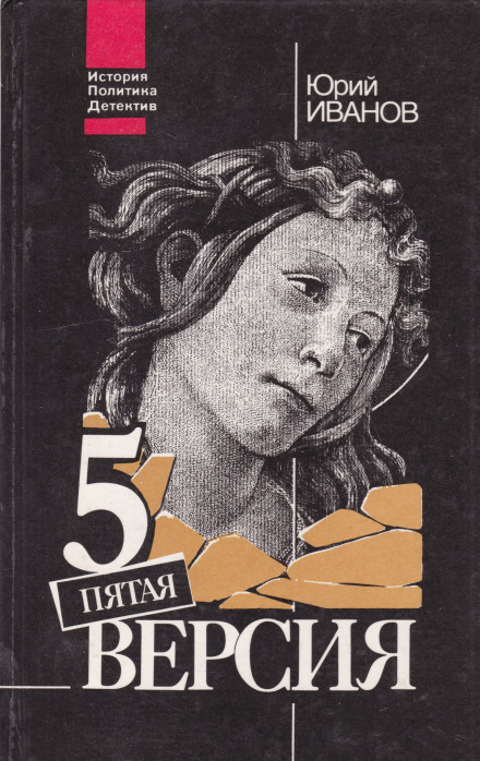 Пятая версия. Исчезнувшие сокровища. Поиски, факты и предположения - Юрий Иванов Лучшие аудиокниги онлайн слушать бесплатно➝ Без остановки, полными циклами! ☆Более 100000 новых книг☆ ➝ Присоединяйтесь ✔️ audioknigi-onlain.com