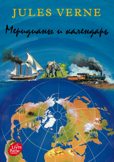Меридианы и календарь - Жюль Верн Лучшие аудиокниги онлайн слушать бесплатно➝ Без остановки, полными циклами! ☆Более 100000 новых книг☆ ➝ Присоединяйтесь ✔️ audioknigi-onlain.com