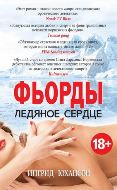 Фьорды. Ледяное сердце - Ингрид Юхансен Лучшие аудиокниги онлайн слушать бесплатно➝ Без остановки, полными циклами! ☆Более 100000 новых книг☆ ➝ Присоединяйтесь ✔️ audioknigi-onlain.com