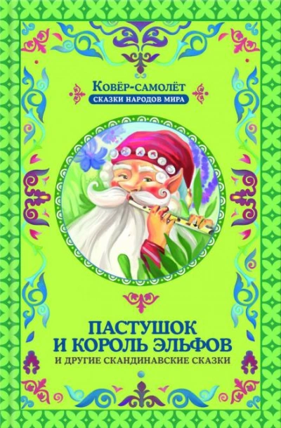 Пастушок и король эльфов Лучшие аудиокниги онлайн слушать бесплатно➝ Без остановки, полными циклами! ☆Более 100000 новых книг☆ ➝ Присоединяйтесь ✔️ audioknigi-onlain.com