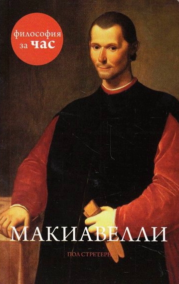 Философия за час. Макиавелли - Пол Стретерн Лучшие аудиокниги онлайн слушать бесплатно➝ Без остановки, полными циклами! ☆Более 100000 новых книг☆ ➝ Присоединяйтесь ✔️ audioknigi-onlain.com
