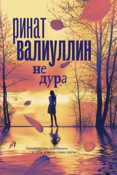 Не дура - Ринат Валиуллин Лучшие аудиокниги онлайн слушать бесплатно➝ Без остановки, полными циклами! ☆Более 100000 новых книг☆ ➝ Присоединяйтесь ✔️ audioknigi-onlain.com