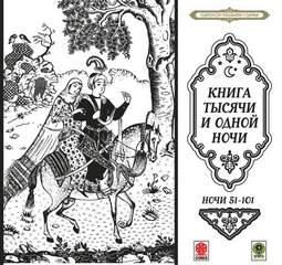 Сказки тысячи и одной ночи. Ночи 51-101 Лучшие аудиокниги онлайн слушать бесплатно➝ Без остановки, полными циклами! ☆Более 100000 новых книг☆ ➝ Присоединяйтесь ✔️ audioknigi-onlain.com