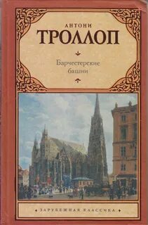 Барчестерские башни - Энтони Троллоп Лучшие аудиокниги онлайн слушать бесплатно➝ Без остановки, полными циклами! ☆Более 100000 новых книг☆ ➝ Присоединяйтесь ✔️ audioknigi-onlain.com