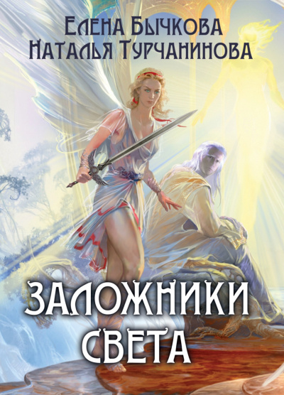 Заложники Света - Елена Бычкова, Наталья Турчанинова Лучшие аудиокниги онлайн слушать бесплатно➝ Без остановки, полными циклами! ☆Более 100000 новых книг☆ ➝ Присоединяйтесь ✔️ audioknigi-onlain.com