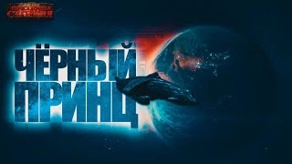 Чрный принц - Павел Янг Лучшие аудиокниги онлайн слушать бесплатно➝ Без остановки, полными циклами! ☆Более 100000 новых книг☆ ➝ Присоединяйтесь ✔️ audioknigi-onlain.com