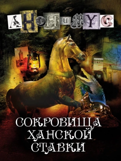 Сокровища ханской ставки - Проект Анонимус Лучшие аудиокниги онлайн слушать бесплатно➝ Без остановки, полными циклами! ☆Более 100000 новых книг☆ ➝ Присоединяйтесь ✔️ audioknigi-onlain.com