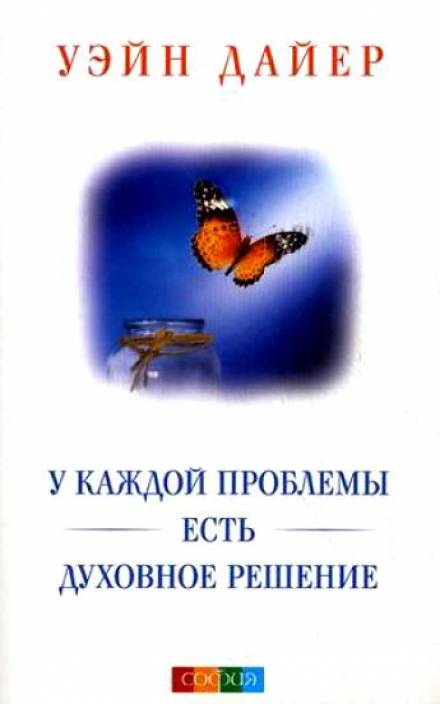 У каждой проблемы есть духовное решение - Дайер Уэйн Лучшие аудиокниги онлайн слушать бесплатно➝ Без остановки, полными циклами! ☆Более 100000 новых книг☆ ➝ Присоединяйтесь ✔️ audioknigi-onlain.com