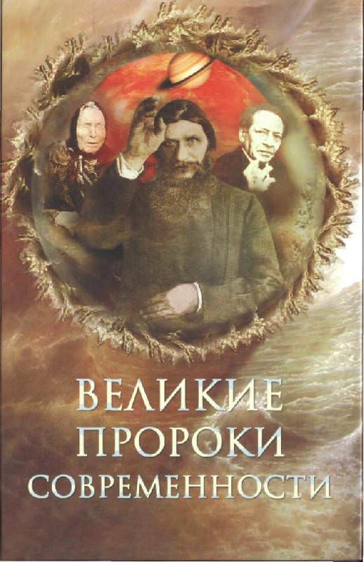 Великие пророки современности - Николай Непомнящий Лучшие аудиокниги онлайн слушать бесплатно➝ Без остановки, полными циклами! ☆Более 100000 новых книг☆ ➝ Присоединяйтесь ✔️ audioknigi-onlain.com