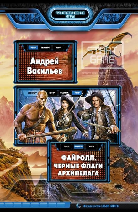 Чёрные флаги Архипелага - Андрей Васильев Лучшие аудиокниги онлайн слушать бесплатно➝ Без остановки, полными циклами! ☆Более 100000 новых книг☆ ➝ Присоединяйтесь ✔️ audioknigi-onlain.com
