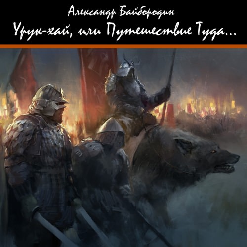 Урук-Хай, или путешествие Туда - Александр Байбородин Лучшие аудиокниги онлайн слушать бесплатно➝ Без остановки, полными циклами! ☆Более 100000 новых книг☆ ➝ Присоединяйтесь ✔️ audioknigi-onlain.com