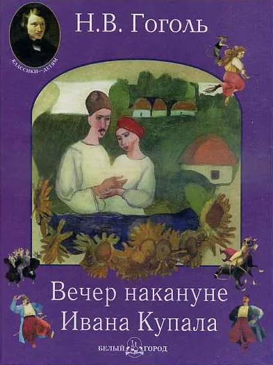 Вечер накануне Ивана Купала - Николай Гоголь Лучшие аудиокниги онлайн слушать бесплатно➝ Без остановки, полными циклами! ☆Более 100000 новых книг☆ ➝ Присоединяйтесь ✔️ audioknigi-onlain.com