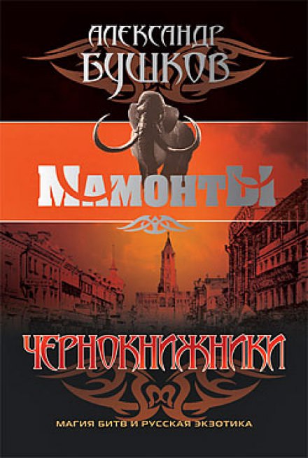 Чернокнижники - Александр Бушков Лучшие аудиокниги онлайн слушать бесплатно➝ Без остановки, полными циклами! ☆Более 100000 новых книг☆ ➝ Присоединяйтесь ✔️ audioknigi-onlain.com