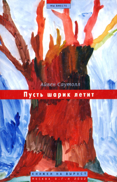 Пусть шарик летит - Айвен Саутолл Лучшие аудиокниги онлайн слушать бесплатно➝ Без остановки, полными циклами! ☆Более 100000 новых книг☆ ➝ Присоединяйтесь ✔️ audioknigi-onlain.com