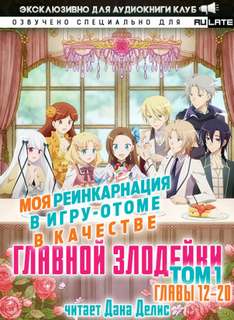 Моя реинкарнация в игру-отоме в качестве главной Злодейки. Главы 12-20 - Сатору Ямагути Лучшие аудиокниги онлайн слушать бесплатно➝ Без остановки, полными циклами! ☆Более 100000 новых книг☆ ➝ Присоединяйтесь ✔️ audioknigi-onlain.com