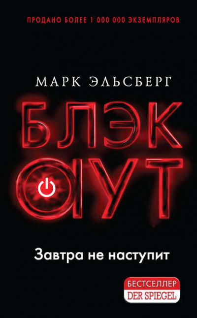 Блэкаут - Марк Эльсберг Лучшие аудиокниги онлайн слушать бесплатно➝ Без остановки, полными циклами! ☆Более 100000 новых книг☆ ➝ Присоединяйтесь ✔️ audioknigi-onlain.com