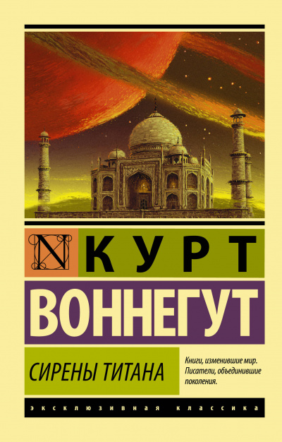 Сирены Титана - Курт Воннегут Лучшие аудиокниги онлайн слушать бесплатно➝ Без остановки, полными циклами! ☆Более 100000 новых книг☆ ➝ Присоединяйтесь ✔️ audioknigi-onlain.com