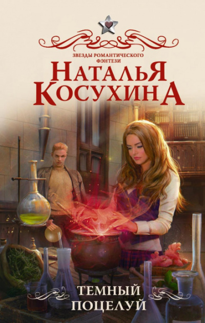 Тёмный поцелуй - Наталья Косухина Лучшие аудиокниги онлайн слушать бесплатно➝ Без остановки, полными циклами! ☆Более 100000 новых книг☆ ➝ Присоединяйтесь ✔️ audioknigi-onlain.com