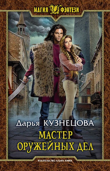 Мастер оружейных дел - Дарья Кузнецова Лучшие аудиокниги онлайн слушать бесплатно➝ Без остановки, полными циклами! ☆Более 100000 новых книг☆ ➝ Присоединяйтесь ✔️ audioknigi-onlain.com