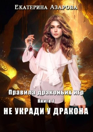 Не укради у дракона - Екатерина Азарова Лучшие аудиокниги онлайн слушать бесплатно➝ Без остановки, полными циклами! ☆Более 100000 новых книг☆ ➝ Присоединяйтесь ✔️ audioknigi-onlain.com