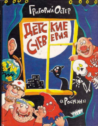 Детские суеверия - Григорий Остер Лучшие аудиокниги онлайн слушать бесплатно➝ Без остановки, полными циклами! ☆Более 100000 новых книг☆ ➝ Присоединяйтесь ✔️ audioknigi-onlain.com