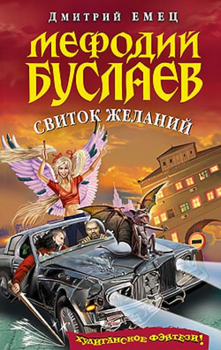Свиток Желаний - Дмитрий Емец Лучшие аудиокниги онлайн слушать бесплатно➝ Без остановки, полными циклами! ☆Более 100000 новых книг☆ ➝ Присоединяйтесь ✔️ audioknigi-onlain.com