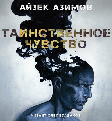 Таинственное чувство - Айзек Азимов Лучшие аудиокниги онлайн слушать бесплатно➝ Без остановки, полными циклами! ☆Более 100000 новых книг☆ ➝ Присоединяйтесь ✔️ audioknigi-onlain.com