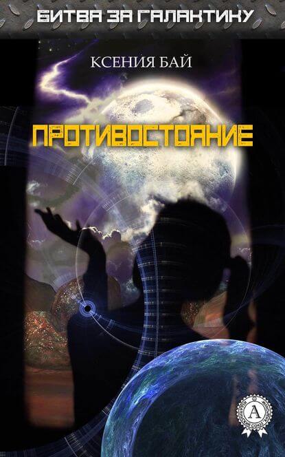 Противостояние - Ксения Бай Лучшие аудиокниги онлайн слушать бесплатно➝ Без остановки, полными циклами! ☆Более 100000 новых книг☆ ➝ Присоединяйтесь ✔️ audioknigi-onlain.com
