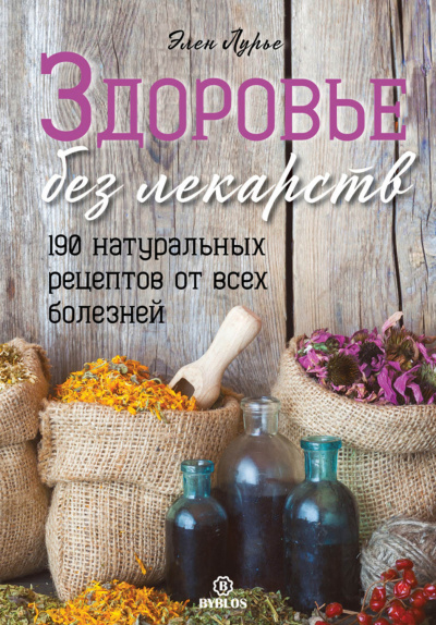 Здоровье без лекарств - Элен Лурье Лучшие аудиокниги онлайн слушать бесплатно➝ Без остановки, полными циклами! ☆Более 100000 новых книг☆ ➝ Присоединяйтесь ✔️ audioknigi-onlain.com