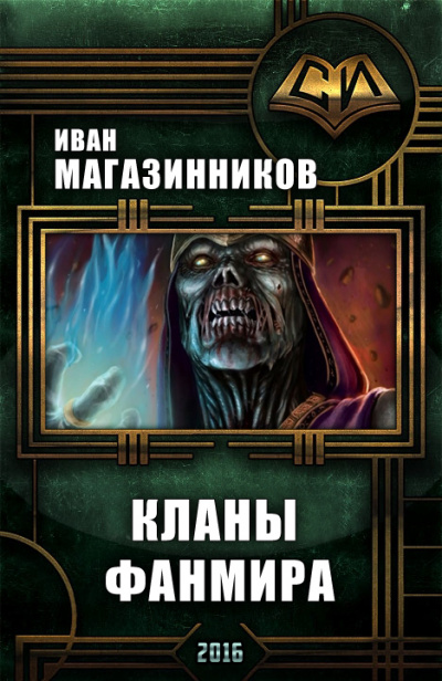 Кланы Фанмира - Иван Магазинников Лучшие аудиокниги онлайн слушать бесплатно➝ Без остановки, полными циклами! ☆Более 100000 новых книг☆ ➝ Присоединяйтесь ✔️ audioknigi-onlain.com