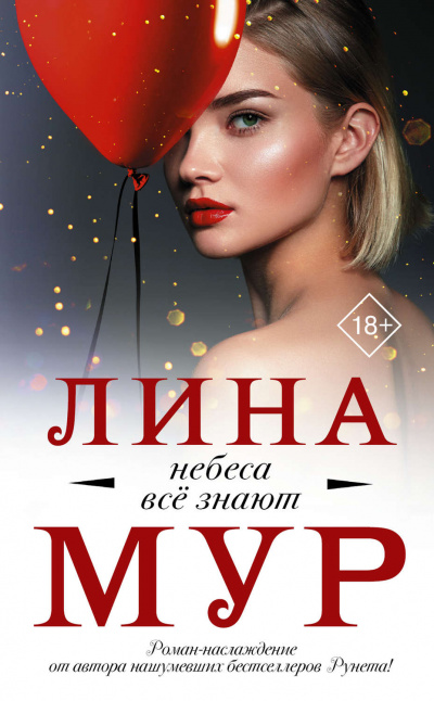 Небеса все знают - Лина Мур Лучшие аудиокниги онлайн слушать бесплатно➝ Без остановки, полными циклами! ☆Более 100000 новых книг☆ ➝ Присоединяйтесь ✔️ audioknigi-onlain.com