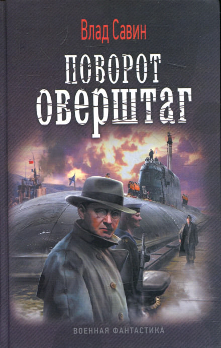 Поворот оверштаг - Влад Савин Лучшие аудиокниги онлайн слушать бесплатно➝ Без остановки, полными циклами! ☆Более 100000 новых книг☆ ➝ Присоединяйтесь ✔️ audioknigi-onlain.com