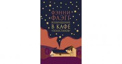 Возвращение в кафе «Полустанок - Фэнни Флэгг Лучшие аудиокниги онлайн слушать бесплатно➝ Без остановки, полными циклами! ☆Более 100000 новых книг☆ ➝ Присоединяйтесь ✔️ audioknigi-onlain.com