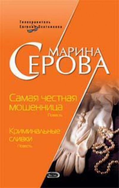 Самая честная мошенница - Марина Серова Лучшие аудиокниги онлайн слушать бесплатно➝ Без остановки, полными циклами! ☆Более 100000 новых книг☆ ➝ Присоединяйтесь ✔️ audioknigi-onlain.com