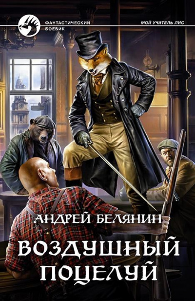 Воздушный поцелуй - Андрей Белянин Лучшие аудиокниги онлайн слушать бесплатно➝ Без остановки, полными циклами! ☆Более 100000 новых книг☆ ➝ Присоединяйтесь ✔️ audioknigi-onlain.com