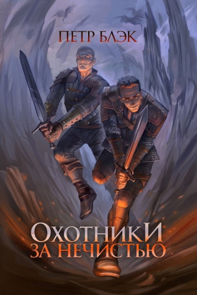 Охотники за нечистью - Пётр Блэк Лучшие аудиокниги онлайн слушать бесплатно➝ Без остановки, полными циклами! ☆Более 100000 новых книг☆ ➝ Присоединяйтесь ✔️ audioknigi-onlain.com