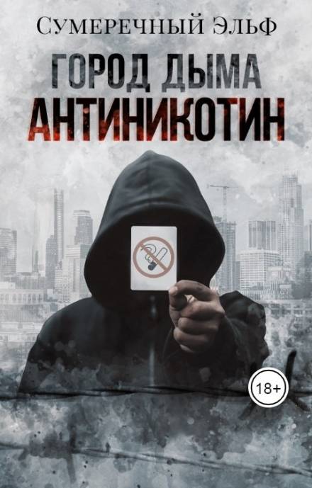 Город дыма. Антиникотин - Мария Токарева Лучшие аудиокниги онлайн слушать бесплатно➝ Без остановки, полными циклами! ☆Более 100000 новых книг☆ ➝ Присоединяйтесь ✔️ audioknigi-onlain.com