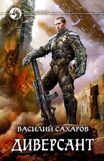 Принц Тор. Диверсант - Василий Сахаров (книга 4) Лучшие аудиокниги онлайн слушать бесплатно➝ Без остановки, полными циклами! ☆Более 100000 новых книг☆ ➝ Присоединяйтесь ✔️ audioknigi-onlain.com