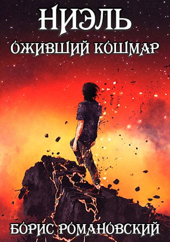 Оживший Кошмар - Борис Романовский Лучшие аудиокниги онлайн слушать бесплатно➝ Без остановки, полными циклами! ☆Более 100000 новых книг☆ ➝ Присоединяйтесь ✔️ audioknigi-onlain.com