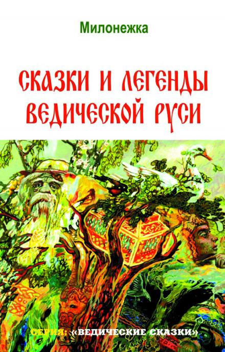 Сказки и легенды ведической Руси - Георгий Сидоров Лучшие аудиокниги онлайн слушать бесплатно➝ Без остановки, полными циклами! ☆Более 100000 новых книг☆ ➝ Присоединяйтесь ✔️ audioknigi-onlain.com