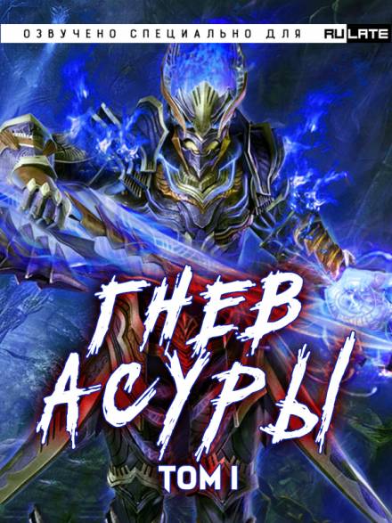 Гнев Асуры - Том 1 - Хо Син Инь Ли Лучшие аудиокниги онлайн слушать бесплатно➝ Без остановки, полными циклами! ☆Более 100000 новых книг☆ ➝ Присоединяйтесь ✔️ audioknigi-onlain.com