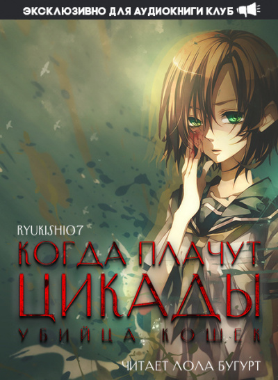 Когда плачут цикады: Убийца кошек - Ryukishi07 Лучшие аудиокниги онлайн слушать бесплатно➝ Без остановки, полными циклами! ☆Более 100000 новых книг☆ ➝ Присоединяйтесь ✔️ audioknigi-onlain.com