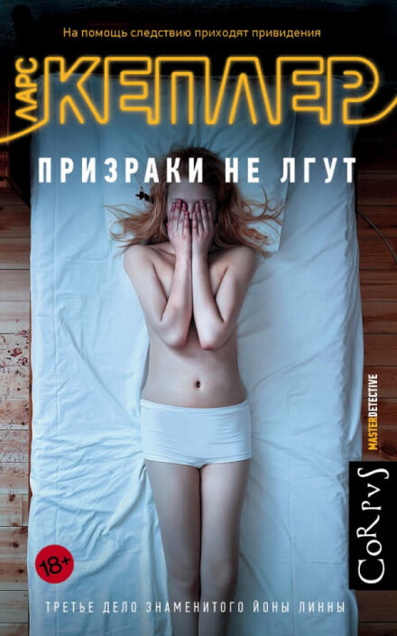 Призраки не лгут - Ларс Кеплер Лучшие аудиокниги онлайн слушать бесплатно➝ Без остановки, полными циклами! ☆Более 100000 новых книг☆ ➝ Присоединяйтесь ✔️ audioknigi-onlain.com
