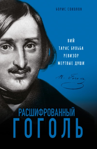Расшифрованный Гоголь. «Вий, «Тарас Бульба, «Ревизор, «Мертвые души - Борис Соколов Лучшие аудиокниги онлайн слушать бесплатно➝ Без остановки, полными циклами! ☆Более 100000 новых книг☆ ➝ Присоединяйтесь ✔️ audioknigi-onlain.com