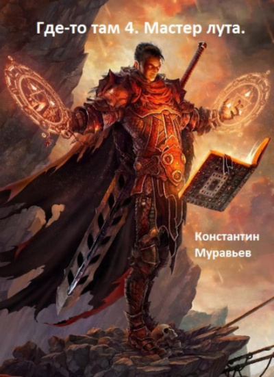 Мастер лута - Константин Муравьёв Лучшие аудиокниги онлайн слушать бесплатно➝ Без остановки, полными циклами! ☆Более 100000 новых книг☆ ➝ Присоединяйтесь ✔️ audioknigi-onlain.com