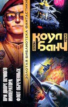 При дворе Вечного Императора - Аллан Коул, Кристофер Банч Лучшие аудиокниги онлайн слушать бесплатно➝ Без остановки, полными циклами! ☆Более 100000 новых книг☆ ➝ Присоединяйтесь ✔️ audioknigi-onlain.com
