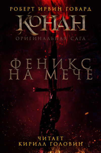 Феникс на мече - Роберт Говард Лучшие аудиокниги онлайн слушать бесплатно➝ Без остановки, полными циклами! ☆Более 100000 новых книг☆ ➝ Присоединяйтесь ✔️ audioknigi-onlain.com