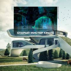 Старый мистер Краус - Сергей Чекмаев Лучшие аудиокниги онлайн слушать бесплатно➝ Без остановки, полными циклами! ☆Более 100000 новых книг☆ ➝ Присоединяйтесь ✔️ audioknigi-onlain.com