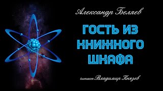 Гость из книжного шкафа - Александр Беляев Лучшие аудиокниги онлайн слушать бесплатно➝ Без остановки, полными циклами! ☆Более 100000 новых книг☆ ➝ Присоединяйтесь ✔️ audioknigi-onlain.com
