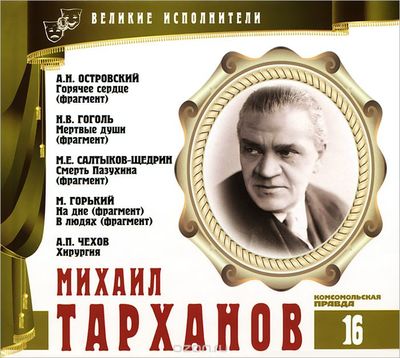 Михаил Тарханов - Александр Островский, Максим Горький , Михаил Салтыков-Щедрин Лучшие аудиокниги онлайн слушать бесплатно➝ Без остановки, полными циклами! ☆Более 100000 новых книг☆ ➝ Присоединяйтесь ✔️ audioknigi-onlain.com